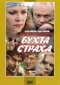 Бухта страха 2007 постер
